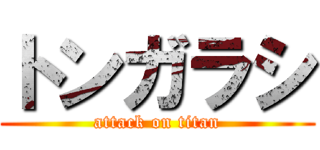 トンガラシ (attack on titan)