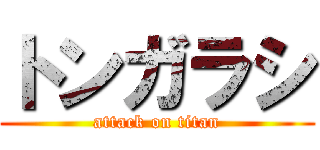 トンガラシ (attack on titan)