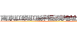 南京肛泰肛肠科医院地址－网易健康 (温馨提示-南京肛泰坚持【诚信惠民】-【值得信赖】南京肛泰医院坚持“以人为本”，始终将患者利益放在首位，倡导绿色人文医疗。为患者就诊提供方便，实行“无假日医院”，实行“一人一诊”制度，建立以病人为中心的科学布局和便捷就医的合理流程，科学规范的医疗操作，严格的消毒措施，避免了其它疾病的交叉感染，让患者更放心安全的就医，实现全程导医服务的绿色通道，全力营造舒适、温馨的绿色医疗花园，建立诚信、理解、和谐的医疗环境。)