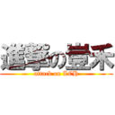 進撃の豈禾 (attack on LCH)