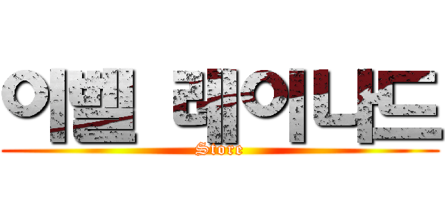 이벨 레이나드 (Store)