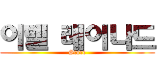 이벨 레이나드 (Store)