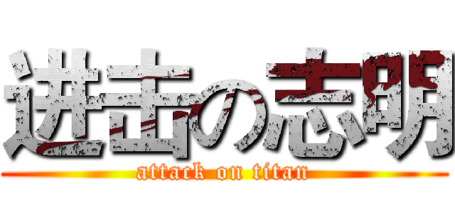 进击の志明 (attack on titan)