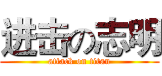 进击の志明 (attack on titan)