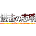 进击の志明 (attack on titan)