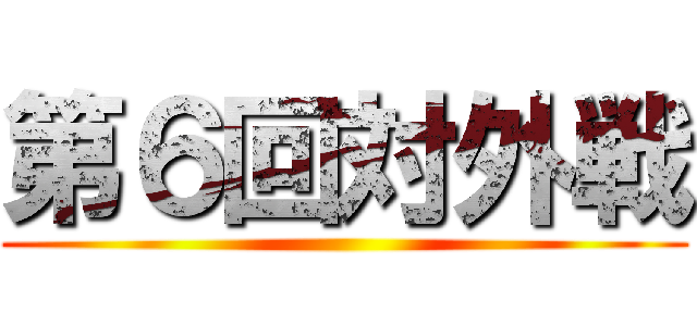第６回対外戦 ()