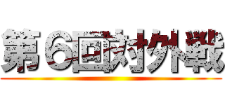 第６回対外戦 ()
