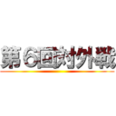 第６回対外戦 ()