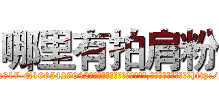 哪里有拍肩粉 (哪里有拍肩粉【电-151x68344x817-Q1065427042元吉药业】我们做的是长期生意,靠的是老客户长期支持http://sngk.net/YriamX

参考消息网我们做的是长期生意,靠的是老客户长期支持也许我们早该意识到，就连鲍勃·霍斯金斯（金球奖戏剧类电影男主角 
)
