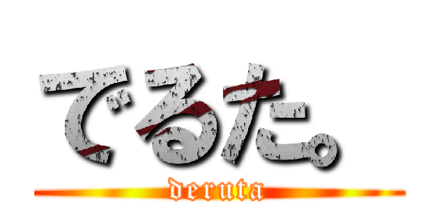 でるた。 (deruta)