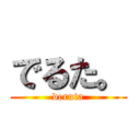 でるた。 (deruta)