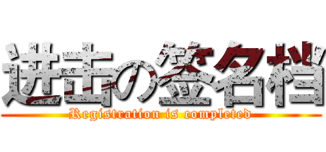 进击の签名档 (Registration is completed)