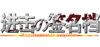 进击の签名档 (Registration is completed)