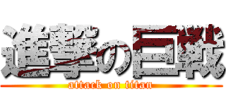 進撃の巨戦 (attack on titan)