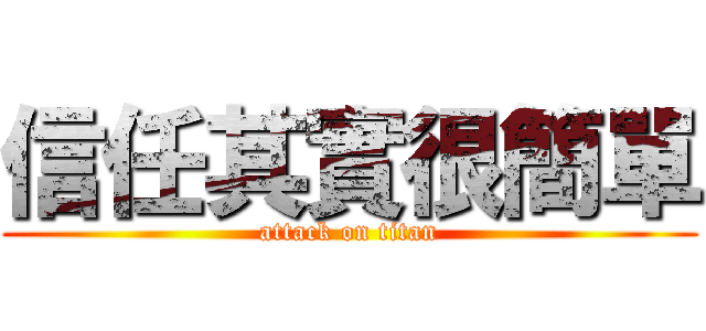 信任其實很簡單 (attack on titan)