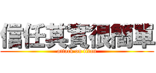 信任其實很簡單 (attack on titan)