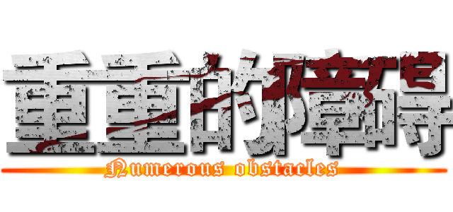 重重的障碍 (Numerous obstacles)