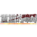 重重的障碍 (Numerous obstacles)