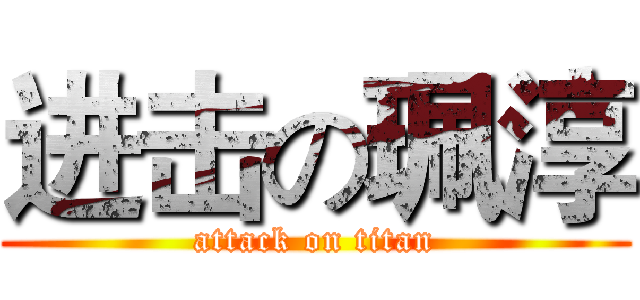 进击の珮淳 (attack on titan)