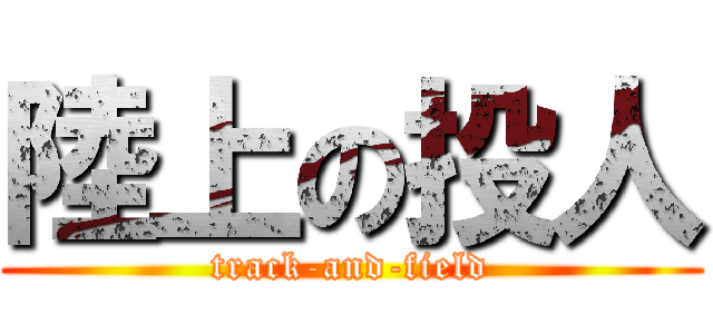 陸上の投人 (track-and-field)
