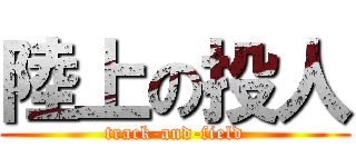 陸上の投人 (track-and-field)