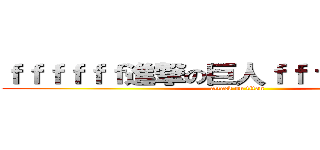 ｆｆｆｆｆｆ進撃の巨人ｆｆｆｆｆｆｆｆｆｄ (attack on titan)