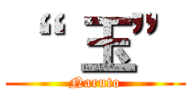 “   玉” (Naruto)