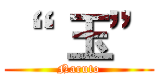 “   玉” (Naruto)