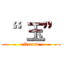 “   玉” (Naruto)