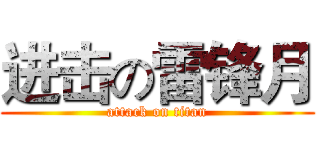 进击の雷锋月 (attack on titan)