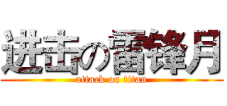 进击の雷锋月 (attack on titan)
