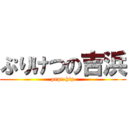 ぷりけつの吉浜 (prpr hip)