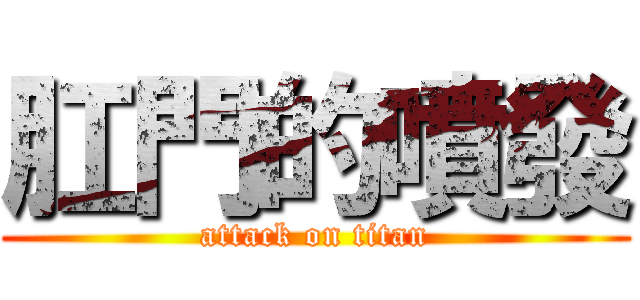 肛門的噴發 (attack on titan)