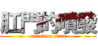 肛門的噴發 (attack on titan)
