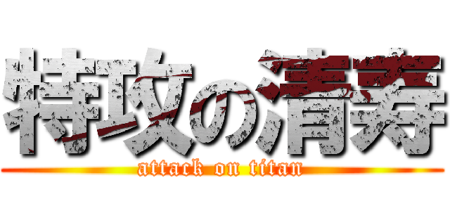 特攻の清寿 (attack on titan)