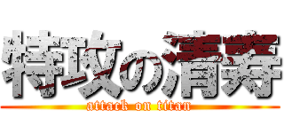 特攻の清寿 (attack on titan)