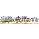 進撃の安川みずき (attack on titan)