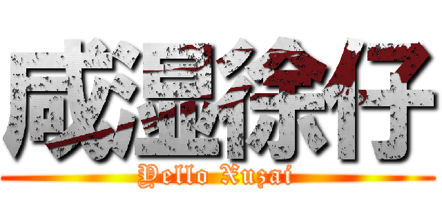 咸湿徐仔 (Yello Xuzai)