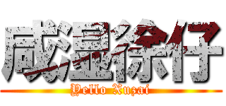 咸湿徐仔 (Yello Xuzai)