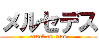 メルセデス (attack on titan)