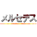 メルセデス (attack on titan)