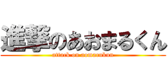 進撃のあおまるくん (attack on aomarukun)