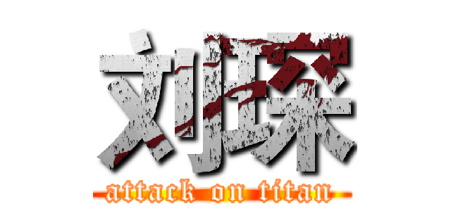 刘琛 (attack on titan)