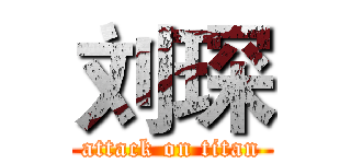 刘琛 (attack on titan)