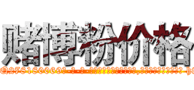赌博粉价格 (赌博粉价格【电-186x2687x6963-Q278180069元-吉-药-业】我们做的是长期生意,靠的是老客户长期支持 http://sngk.net/y6OpfQ
)
