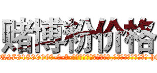 赌博粉价格 (赌博粉价格【电-186x2687x6963-Q278180069元-吉-药-业】我们做的是长期生意,靠的是老客户长期支持 http://sngk.net/y6OpfQ
)