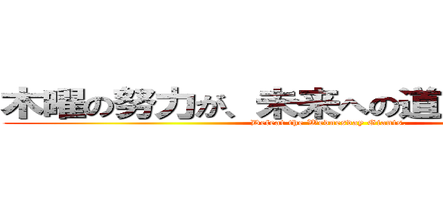 木曜の努力が、未来への道を照らす。」  (Defeat the Wednesday Giants.)
