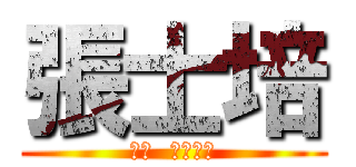 張士培 (ザン  スーペー)