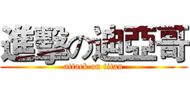 進擊の迪亞哥 (attack on titan)
