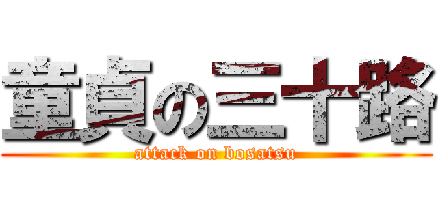 童貞の三十路 (attack on bosatsu)